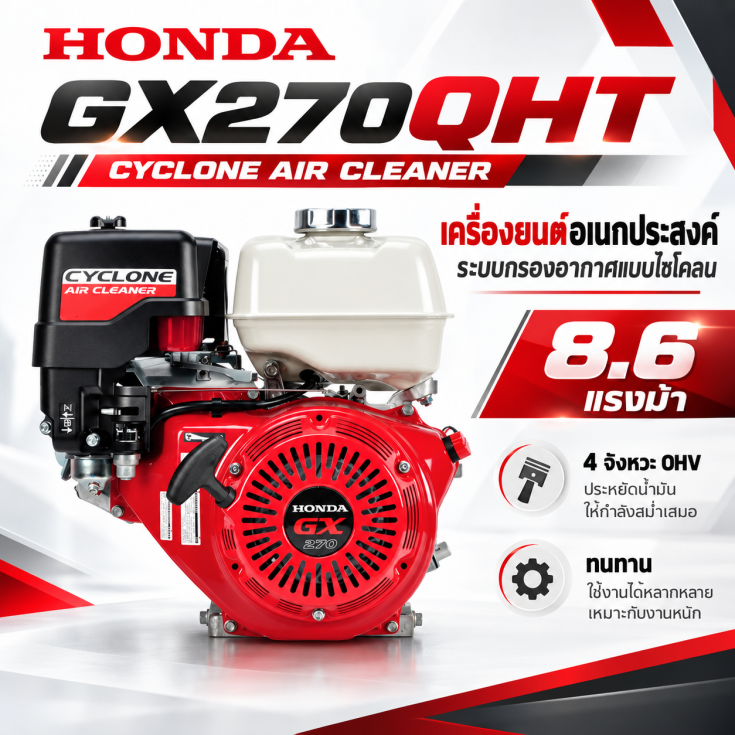 เครื่องเบนซิน HONDA GX270QHT CYCLONE